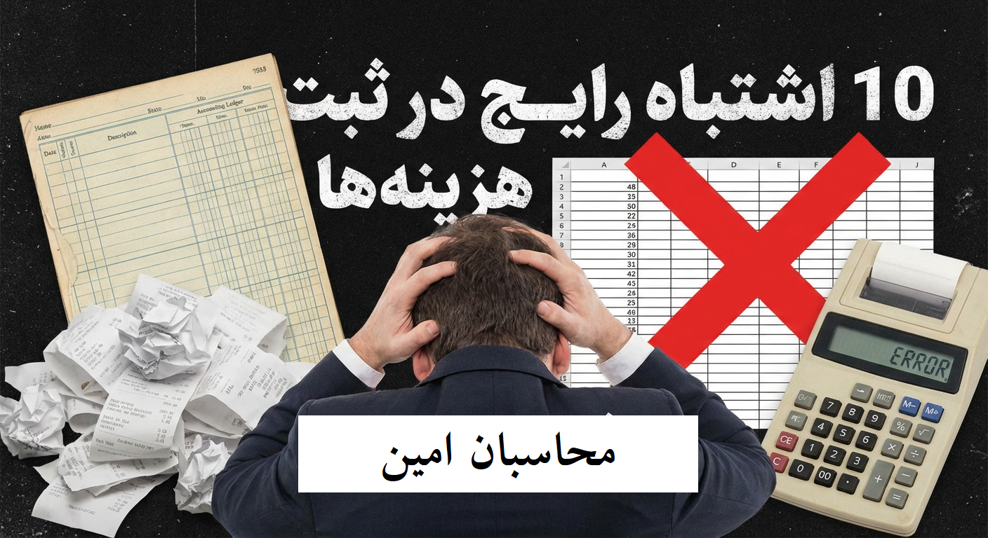 10 اشتباه رایج در ثبت هزینه ها